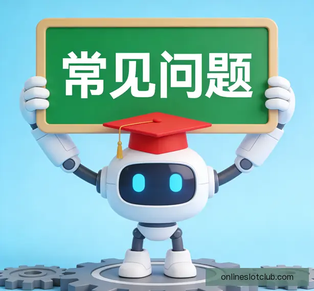 常见问题